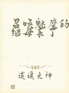 召唤魅魔的时候继母来了