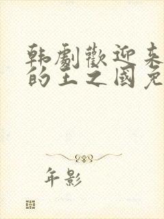 韩剧欢迎来到我的王之国免费观看