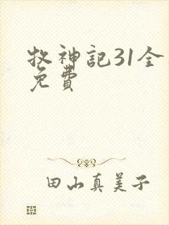 牧神记31全集免费