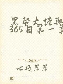 黑帮大佬与我的365日第一季在线观看