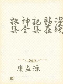 牧神记动漫66集全集在线播放下载