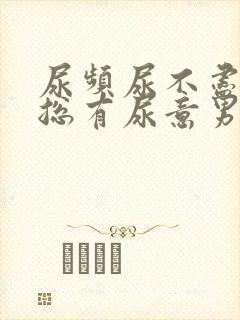 尿频尿不尽感觉总有尿意男