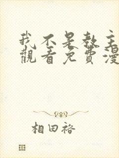 我不是教主在线观看免费漫画