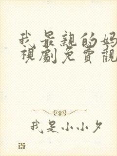 我最亲的妈妈电视剧免费观看