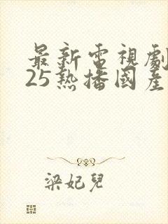 最新电视剧2025热播国产最火剧免费观