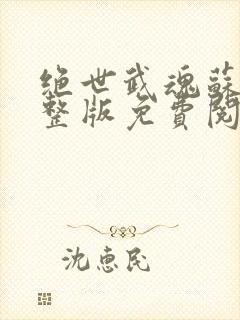 绝世武魂苏莫完整版免费阅读最新章节