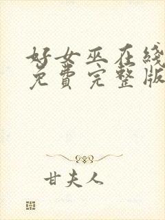 好女巫在线观看免费完整版高清