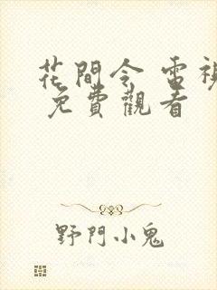 花间令 电视剧 免费观看