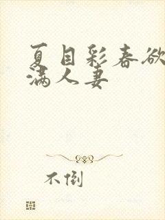 夏目彩春欲求不满人妻封面