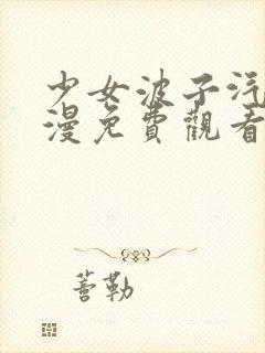 少女波子汽水动漫免费观看