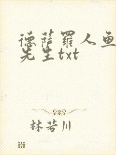 德萨罗人鱼深海先生txt