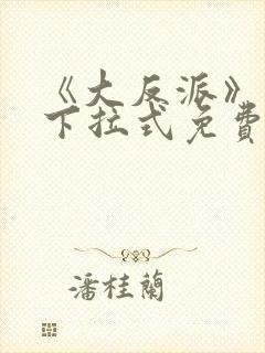 《大反派》漫画下拉式免费