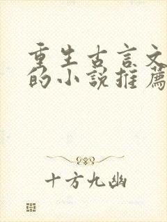 重生古言文笔好的小说推荐