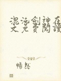 混沌剑神在线全文免费阅读