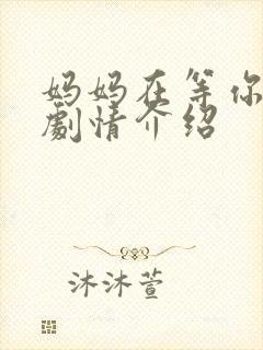 妈妈在等你分集剧情介绍