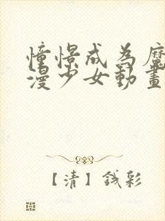 憧憬成为魔法动漫少女动画免费封面