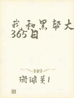 我和黑帮大佬的365日封面