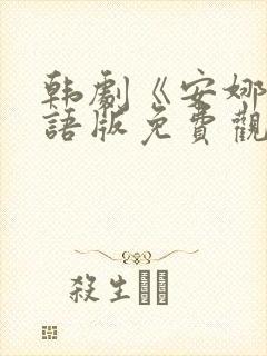 韩剧《安娜》国语版免费观看