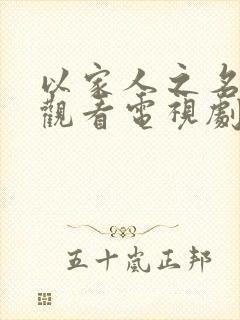 以家人之名免费观看电视剧全集