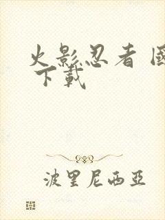 火影忍者 国语 下载