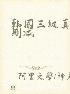 韩国三级真实无删减封面