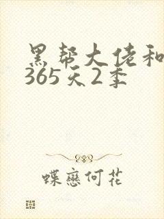 黑帮大佬和我的365天2季