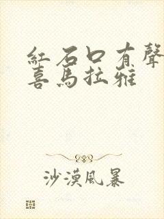 红石口有声小说喜马拉雅