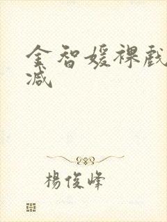 金智媛裸戏未删减