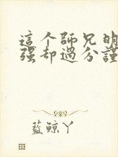 这个师兄明明超强却过分谨慎封面