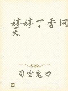 婷婷丁香网五月天封面