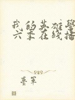 我的英雄学院第六季在线播放