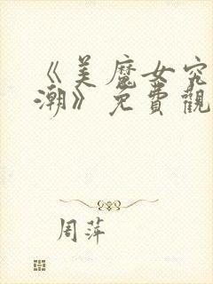 《美魔女究极高潮》免费观看