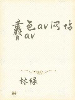 黄色av网站蜜臀av