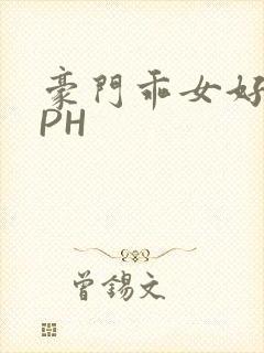 豪门乖女好紧NPH封面