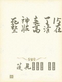 死神来了15完整版高清在线观看