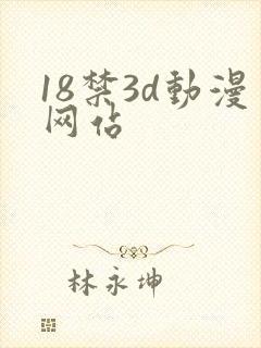 18禁3d动漫网站