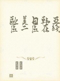 欧美日韩亚洲一区二区在线封面