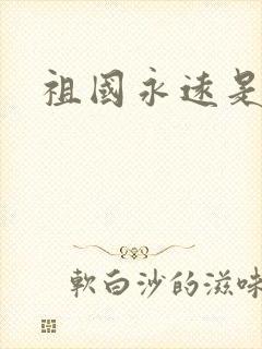 祖国永远是春天