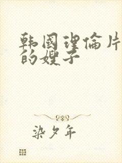 韩国理伦片年轻的嫂子封面