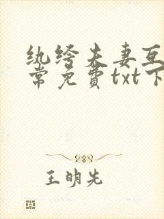 纨绔夫妻互捧日常免费txt下载