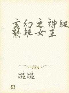 玄幻之神级帝皇系统女主