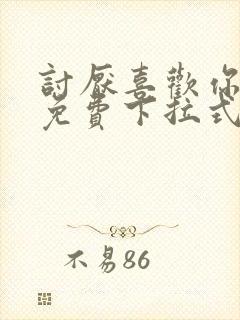 讨厌喜欢你漫画免费下拉式