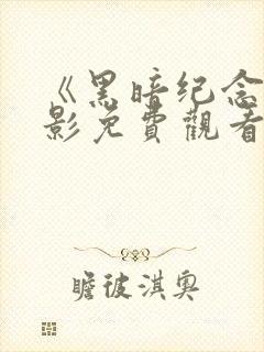 《黑暗纪念》电影免费观看高清