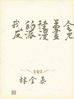 我的徒弟全是大反派漫画免费