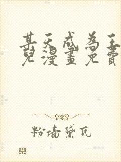 某天成为王的女儿漫画免费漫画