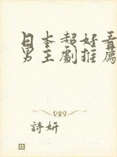 日本超好看的双男主剧推荐