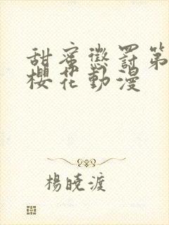 甜蜜惩罚第一季樱花动漫