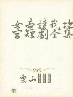 女帝让我攻略后宫短剧全集