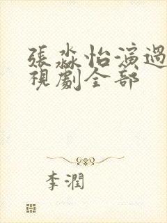 张淼怡演过的电视剧全部