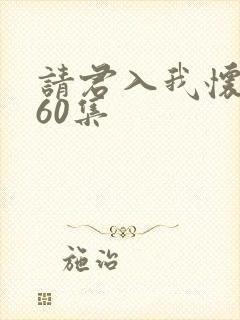 请君入我怀短剧60集封面